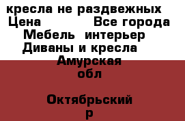 2 кресла не раздвежных › Цена ­ 4 000 - Все города Мебель, интерьер » Диваны и кресла   . Амурская обл.,Октябрьский р-н